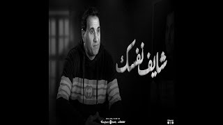 احمد شيبه  شايف نفسك وصلت لايه  خايف دلوقتي و اتخضيت   Lyrics [upl. by Kletter588]