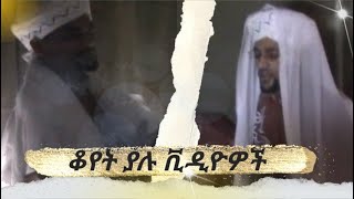 seyhe abdel wehab olde menzuma vedio ሸህ አብድል ወሀብ ቆየት ያለ መንዙማ ቪዲዮ  menzumatube [upl. by Lerud]