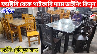 এই ঈদে পাইকারি দামে ডাইনিং টেবিল কিনুন সরাসরি ফ্যাক্টরি থেকে Dining Table price in Bangladesh 2024 [upl. by Kavita]