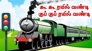 கூக் கூ ரயில் வண்டி  Kids Train Song  Tamil Rhymes for Children [upl. by Sergius]