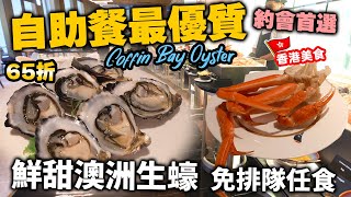 【自助餐】近年最優質任食澳洲生蠔 鮮甜肥美 仲有鮑魚 蟹腳  環境舒適服務佳 約會首選  65折食半自助酒店晚餐 中環自助餐 美利酒店 自費實測  吃喝玩樂 [upl. by Anahsahs]