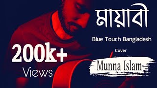 Mayabee  মায়াবী  Blue Touch Bangladesh  Cover  Munna islam Mayabee bluetouchband মায়াবী [upl. by Petty28]