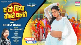 Ae Ho Piya Tohre Chalte Sneha Bakli Goldi Yadav  ए हो पिया तोहरे चलते  Bhojpuri Song 2024 [upl. by Kciv]