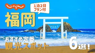 【福岡旅行】福岡おすすめ定番観光スポット6選！1泊2日満喫プラン [upl. by Ayotan711]