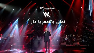 Wael Kfoury  Te3la w Tet3ammar Ya Dar  وائل كفوري  تعلى وتتعمر يا دار  حفلة بيروت 2023 [upl. by Courtney]