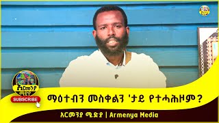 ማዕተብን መስቀልን ታይ የተሓሕዞም ኣብ ቀረባ እዋን ኣብ ኣርመንያ ሚድያ  Armenya Media 2024 [upl. by Arihday629]