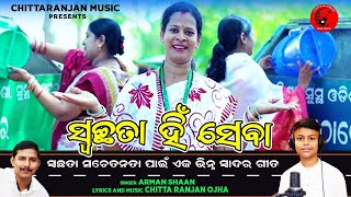 Swachhata Hin Seba  ସ୍ୱଛତା ହିଁ ସେବା  Asa Asa Ame Ekathi Heba  Arman Shaan  Swachhameba Jayate [upl. by Isleen]