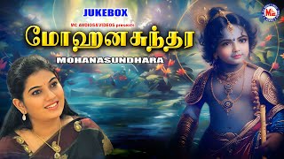 மோஹனசுந்தர  Hindu Devotional Songs Tamil  Sreekrishna Devotional  Lord Krishna  Mohanasundhara [upl. by Ydnih]