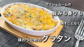 【圧倒的旨み】のソースでキノコシーフードグラタンを味わうと至福だと思った [upl. by Gnivri]