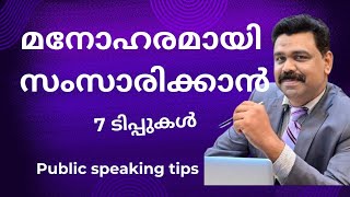 മനോഹരമായി സംസാരിക്കാൻ 7 ടിപ്പുകൾDeal with stage fear latest motivationalspeech speech [upl. by Skip]