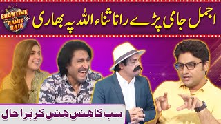 Ajmal Jami Pary Rana Sanaullah Pay Bhari  Showtime With Ramiz Raja  Ep 76 [upl. by Idonah]