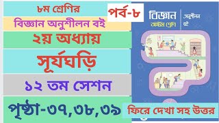 Class 8 Biggan book Page373839 chapter2 । ৮ম শ্রেণির বিজ্ঞান অনুশীলন ২য় অধ্যায় পৃষ্ঠা৩৭৩৮৩৯ [upl. by Ayiak]