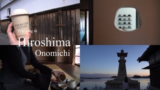 ［vlog］1泊2日広島・尾道旅行part3｜レトロで可愛い街、尾道を散策🐈🌸｜ONOMICHI U2｜鞆の浦｜Trip vlog in Onomichi  Hiroshima [upl. by Gniliem]