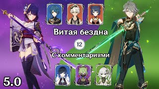 Райдэн националка и бутонный АльХайтам Genshin Impact 50 Витая Бездна 12 этаж [upl. by Corron]