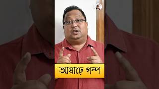 কেন আষাঢ়েগল্প মানে আজগুবি গল্প মুখুজ্যেমশাই টুকিটাকিবাংলা birajmukhopadhyay mukhujyemoshai [upl. by Asset]