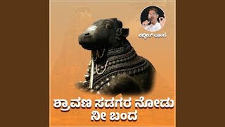 Shravana Sadagara Nodu Ni Banda [upl. by Royce]