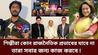 শিল্পীরা কোন রাজনৈতিক প্রভাবের যাবে নাতারা সবার জন্য কাজ করবে অভিনেতা খায়রুল বাশার  KhairulBasar [upl. by Fatimah]