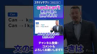 意外と難しい！canとcantの発音の違い Shorts 英語 英会話 english 切り抜き [upl. by Nawyt135]