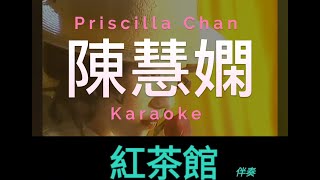 陳慧嫻 紅茶館 Karaoke 原版伴奏 清晰無損音樂 Priscilla Chan [upl. by Schoening]