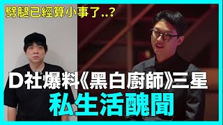 劈腿已經算小事了？D社爆料《黑白廚師》三星私生活醜聞｜DenQ [upl. by Armalla]