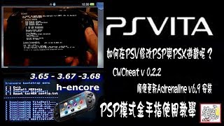 Ps Vita PSP模式 金手指 CWCheat v 022 使用教學 Adrenaline專用 [upl. by Philomena916]