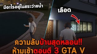 ความลับบ้านสุดหลอน อย่ามาตอนตี 3 GTA V [upl. by Adlesirc]