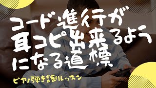 耳コピが驚くほど上達！コード進行の秘密とは？ ピアノ弾き語りレッスン [upl. by Amadeus]