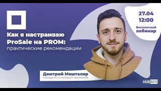 Как настроить ProSale на PROM вебинар Hubber  Дмитрий Машталир [upl. by Akirej]