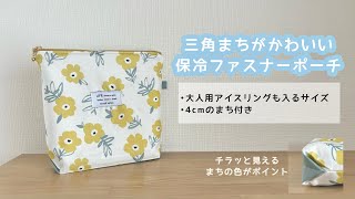 【ハンドメイド】三角まちの保冷保温ファスナーポーチの作り方アイスリングHow to make a zipper bag keep coldwarm [upl. by Landy]