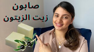 فوائد و استخدامات صابون زيت الزيتون للعناية الشخصية  OLIVE OIL SOAP [upl. by Winzler]