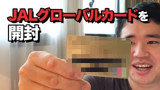 JALグローバルクラブカード（JGC）を開封おすすめのカードブランドは？ [upl. by Ramilahs]