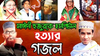 আল্লামা সাঈদী হুজুরের মৃত্যু নাকি হত্যা নাস্তিক হাসিনার কঠিন জবাব  delyar saidi  saidi gojol [upl. by Garnet130]