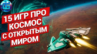 15 Лучших Игр про Космос с Открытым Миром за все время  Игры про космос на ПК [upl. by Bradley]