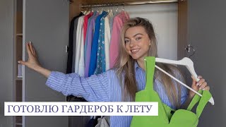 ПОДГОТОВКА ГАРДЕРОБА К ЛЕТУ ПЕРВЫЕ ТЕПЛЫЕ ПРОГУЛКИvlog [upl. by Marta]