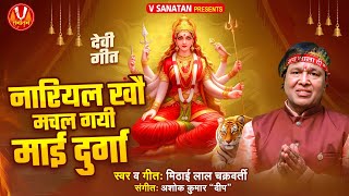 Video  नारियल खौ मचल गयी माई दुर्गा  Mithai Lal Chakravarti Devi Geet 2024  Navratri Song [upl. by Zailer]