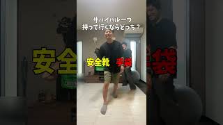 【究極の2択】サバイバルに一つ持っていくならどっち？ww shorts short youtubeshorts [upl. by Ellette]