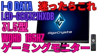 【IO DATA LCDGCQ321HXDB】ゲーミングモニター開封動画 PS4につないでGT7やってみた [upl. by Silvain]