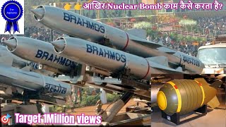 👉👉आखिर Nuclear Bomb काम कैसे करता है [upl. by April]