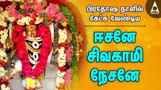 ஈசனே சிவகாமி நேசனே  பிரதோஷ நாளில் கேட்க வேண்டிய நடராஜர் பத்து  சிவபுராணம்  Siva Devotional Songs [upl. by Amaso]