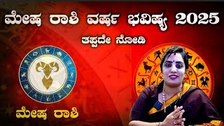 Mesha Rashi Varsha bhavishya 2025  ಮೇಷ ರಾಶಿ ವರ್ಷ ಭವಿಷ್ಯ 2025  Mesha rashi yearly horoscope 2025 [upl. by Yecam556]