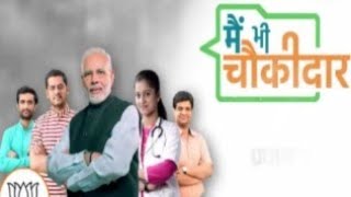 मै भी चौकीदार  Main bhi Chowkidar  Narender Modi Song [upl. by Drof693]