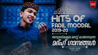 ഫാദിൽ മൂടാലിന്റെ 2020തിലെ അടിപൊളി ഗാനങ്ങള്‍💞fadil moodal new songs 2020PART2madh songs 2020 [upl. by Nelan]