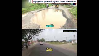 నాడు నిర్లక్ష్యం నేడు బాధ్యత Then amp Now  AP Roads Situation  YS Jagan vs Chadrababu [upl. by Aisaim]