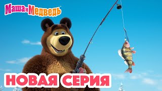 Маша и Медведь 💥 НОВАЯ СЕРИЯ 💥 Рыбацкое счастье 🐟🎣🐱 Коллекция мультиков для детей про Машу [upl. by Mariandi]