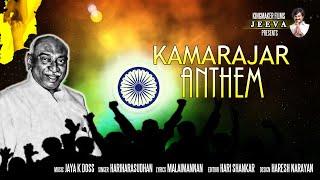 KAMARAJAR ANTHEM OFFICIAL 42Lakhs Views Full Song Video Album [upl. by Acinahs877]