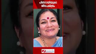 പിണറായിയുടെ ജീവചരിത്രം  Biography  Pinarayi Vijayan [upl. by Netnilc]