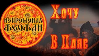 Нейромонах Феофан  Хочу в пляс неофициальный клип Russian Folk DnB [upl. by Dewey]