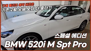 BMW 520i M Sport pro 11월 온라인 에디션 품절 대란입니다 [upl. by Haleemaj]