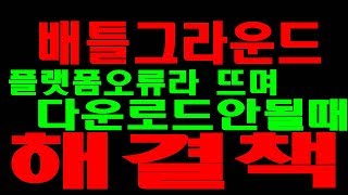 배틀그라운드 플랫폼 오류라고 뜨며 다운로드 안될때 [upl. by Elokyn]