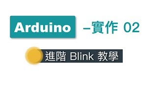 【Arduino教學】實作02進階Blink [upl. by Notnilc]